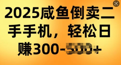 2025闲鱼倒卖二手手机，高客单，高利润，轻松日入3张-清欢网创