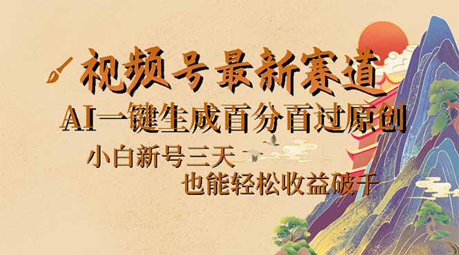 （14363期）视频号最新爆火赛道，AI一键生成百分百过原创，小白新号三天，也能轻松…-清欢网创