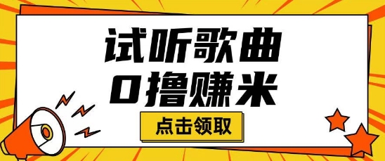 听歌挣米项目拆解一单可挣10-50+多劳多得-清欢网创