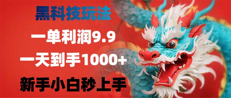 （14335期）黑科技玩法，一单利润9.9,一天到手1000+，新手小白秒上手-清欢网创