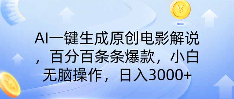 （14320期）AI一键生成原创电影解说，一刀不剪百分百条条爆款，小白无脑操作，日入…-清欢网创