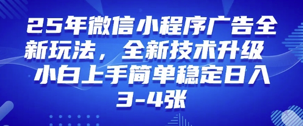 2025年微信小程序最新玩法纯小白易上手，稳定日入多张，技术全新升级【揭秘】-清欢网创