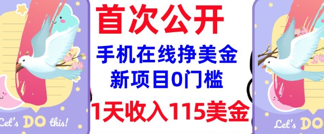 在线挣美金新项目，0门槛，1天收入115美刀，无脑操作，真正被动收入-清欢网创