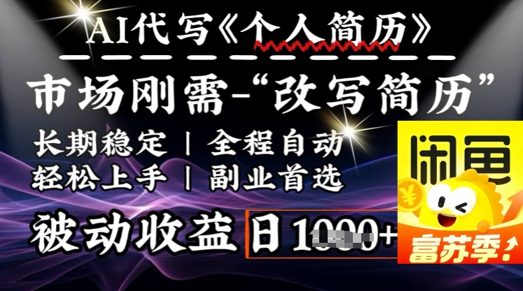 史诗级，AI全自动优化简历，一分钟完成交付，结合人人刚需，轻松日入多张-清欢网创