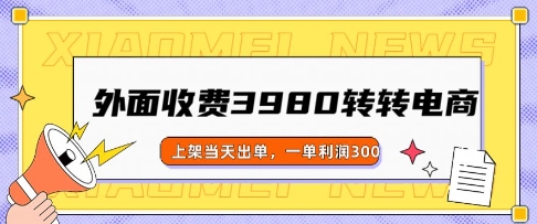 外面收费3980的转转电商玩法，上架当天出单，一单利润3张-清欢网创