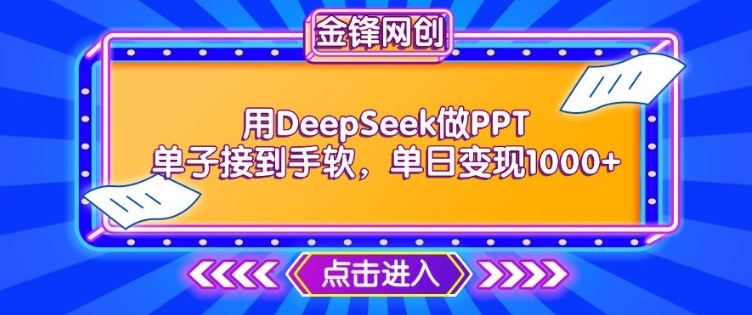 用DeepSeek做PPT单子接到手软，快速接单变现，单日变现1k-清欢网创