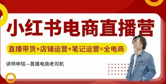 小红书电商直播训练营，直播带货+店铺运营+笔记运营-清欢网创