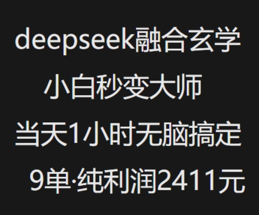 抖音小红书deepseek融合玄学，纯小白秒变大师，当天1小时无脑搞定9单，纯利润上千-清欢网创