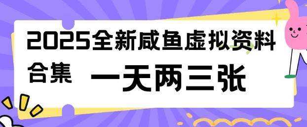 2025全新闲鱼虚拟资料项目合集，成本低，操作简单，一天两三张-清欢网创