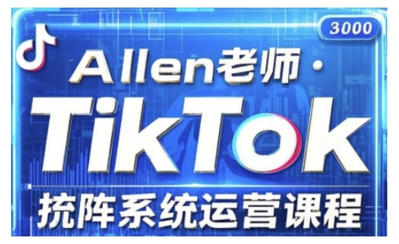 TikTok投流矩阵系统运营课程，全面覆盖TikTok投流的核心技巧与运营策略（更新2025）-清欢网创