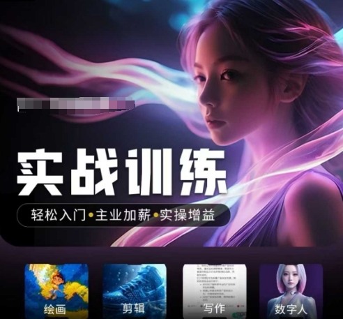 人工智能实战训练营，​轻松入门+主业加薪+实操增益，​普通人都要把握的风口机遇-清欢网创