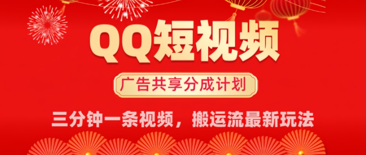 QQ短视频分成共享计划最新搬运流玩法，轻松实现月入8k，适合新手小白操作-清欢网创