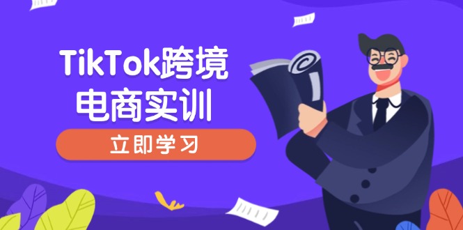（14289期）TikTok跨境电商实训，开店准备与选品策略，助力新手快速上手, 精准运营-清欢网创