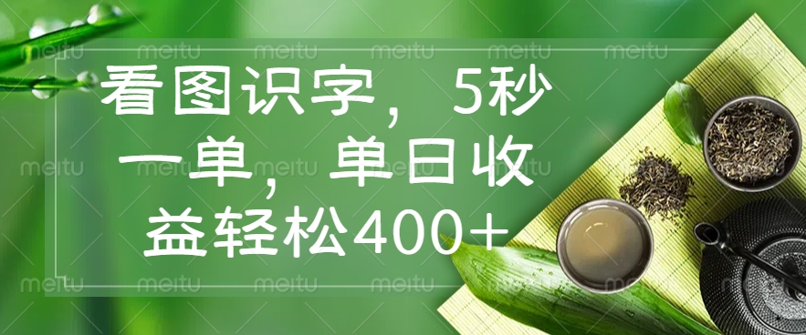 （14407期）看图识字，5秒一单，单日收益轻松400+-清欢网创