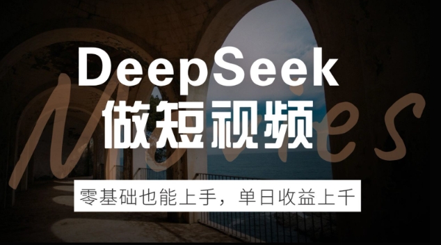 DeepSeek做短视频，零基础也能上手，单日收益多张-清欢网创