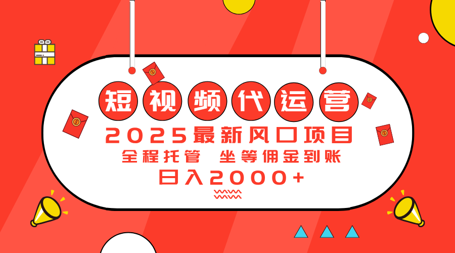（14377期）2025最新风口项目：短视频代运营日入2000＋-清欢网创