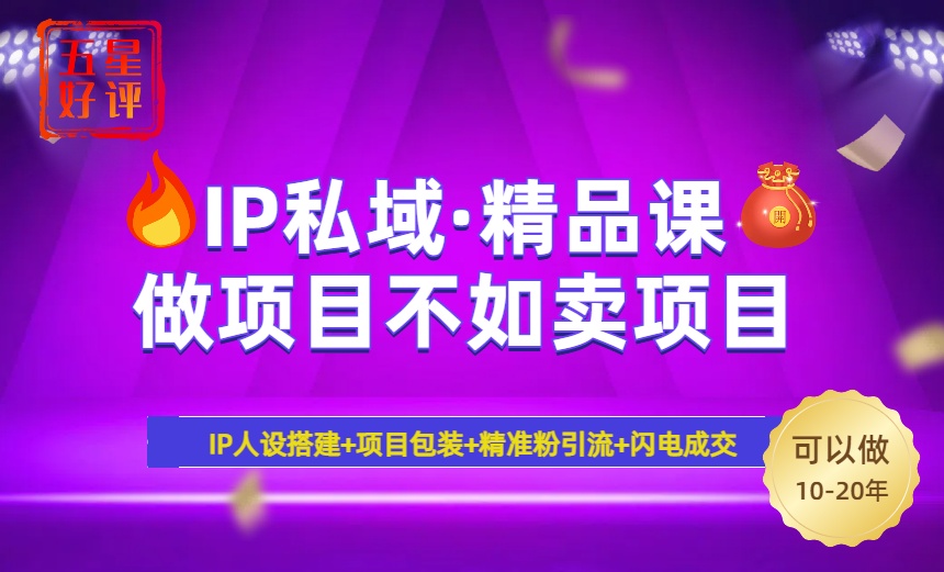利用各大平台引流创业粉，做知识付费系统，卖会员，卖课程，实现日入几百几千-清欢网创