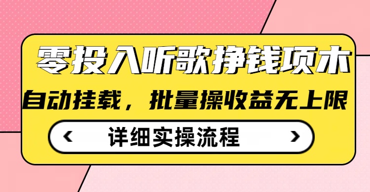 听歌挣钱薅羊毛小项目，自动批量操作，零门槛无需任何投入-清欢网创