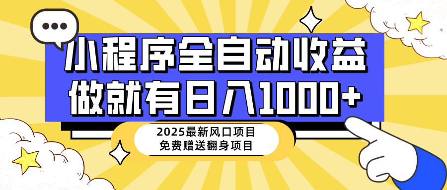 （14398期）25年最新风口，小程序自动推广，，稳定日入1000+，小白轻松上手-清欢网创