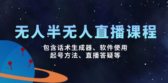 （14381期）无人&半无人直播课，包含话术生成器、软件使用、起号方法、直播答疑等-清欢网创