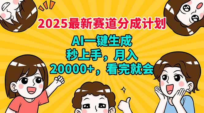 （14332期）2025最新赛道分成计划，AI自动生成，秒上手 月入20000+，看完就会-清欢网创