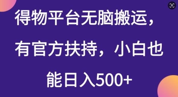 得物平台无脑搬运，有官方扶持，小白也能日入5张-清欢网创