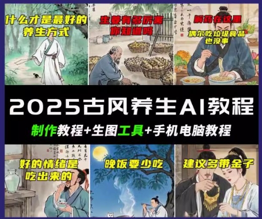 抖音AI古风养生视频教程，日入五张，轻松涨粉 10W+-清欢网创