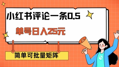 小红书评论一条0.5元 单账号一天可得25元 可矩阵操作 简单无脑靠谱【揭秘】-清欢网创