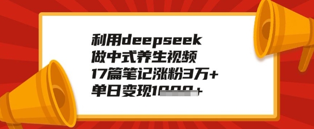 利用deepseek做养生赛道，手把手教你制作，单日变现多张-清欢网创