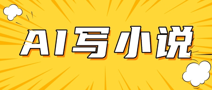 AI+短篇小说，实战分享，详细教程，日入200+-清欢网创