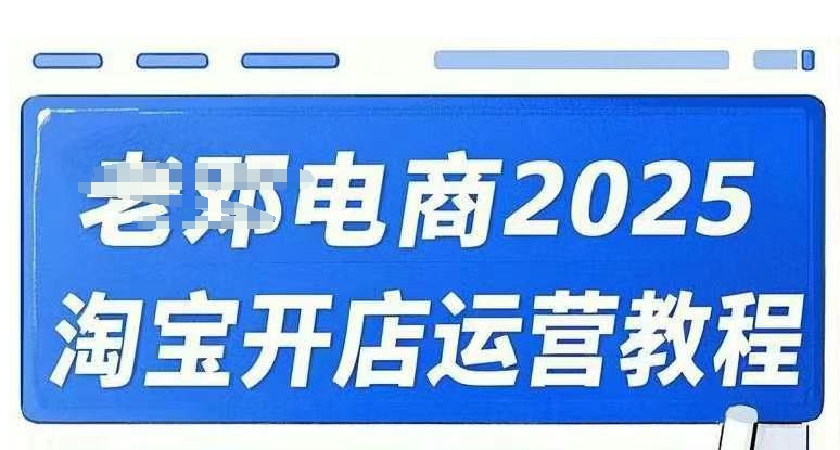 2025淘宝开店运营教程直通车，直通车，万相无界，网店注册经营推广培训视频课程-清欢网创