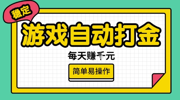 游戏自动打金搬砖项目，每天收益多张，很稳定，简单易操作【揭秘】-清欢网创