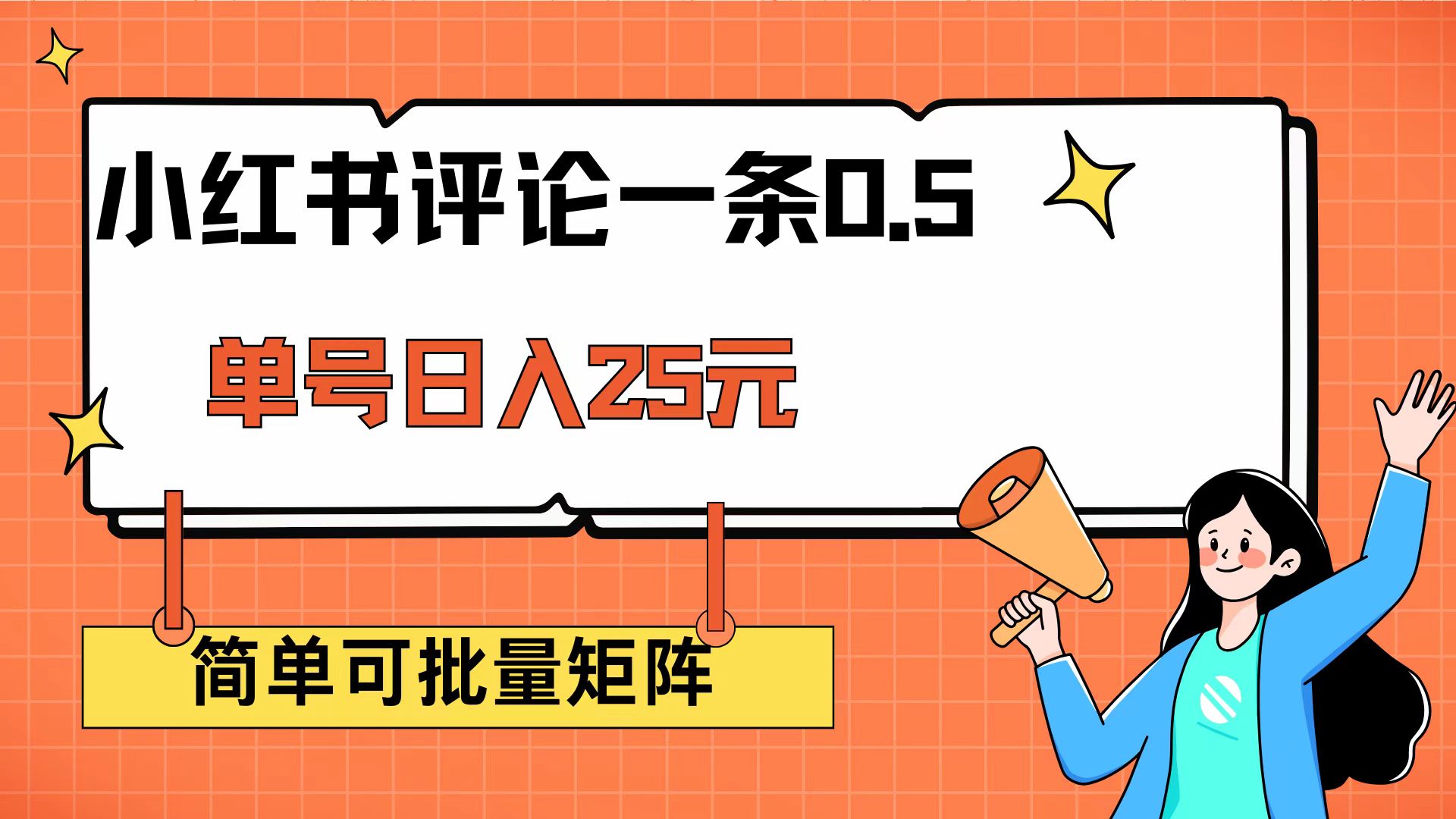 （14351期）小红书评论一条0.5元 单账号一天可得25元 可矩阵操作 简单无脑靠谱-清欢网创