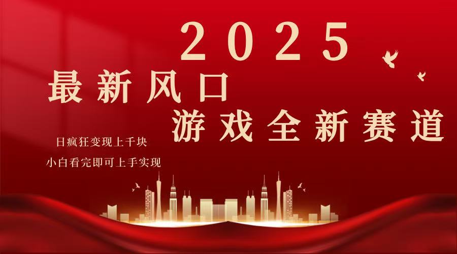 （14353期）2025游戏广告暴力玩法，小白看完即可上手-清欢网创