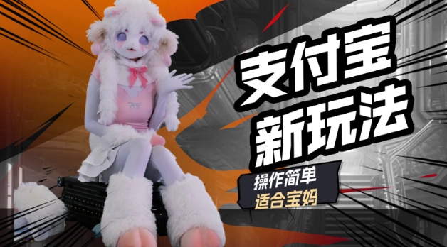 支付宝新玩法，利用动物世界解说视频，撸分成计划收益，轻松月入过W-清欢网创