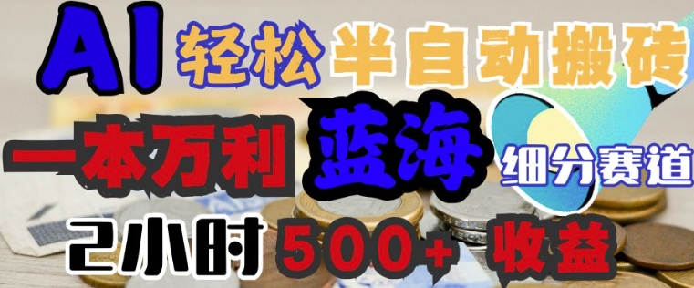 AI写简历搞钱，一本万利的蓝海潜力赛道，半自动搬砖，2小时收入3张，闭眼入-清欢网创