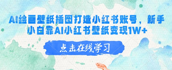 AI绘画壁纸插图打造小红书账号，新手小白靠AI小红书壁纸变现1W+-清欢网创