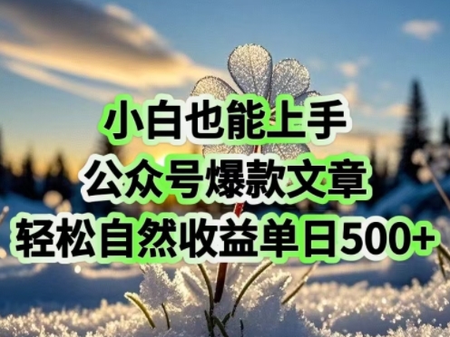 小白也能上手，公众号爆款文章，轻松自然流收益单日5张-清欢网创