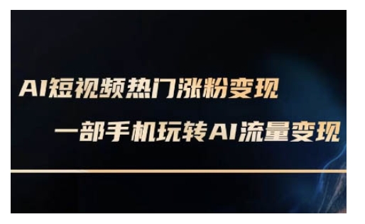 AI数字人制作短视频超级变现实操课，一部手机玩转短视频变现(更新2月)-清欢网创