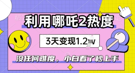 利用哪吒2爆火，没有任何难度，小白看了秒学会，抓紧风口-清欢网创