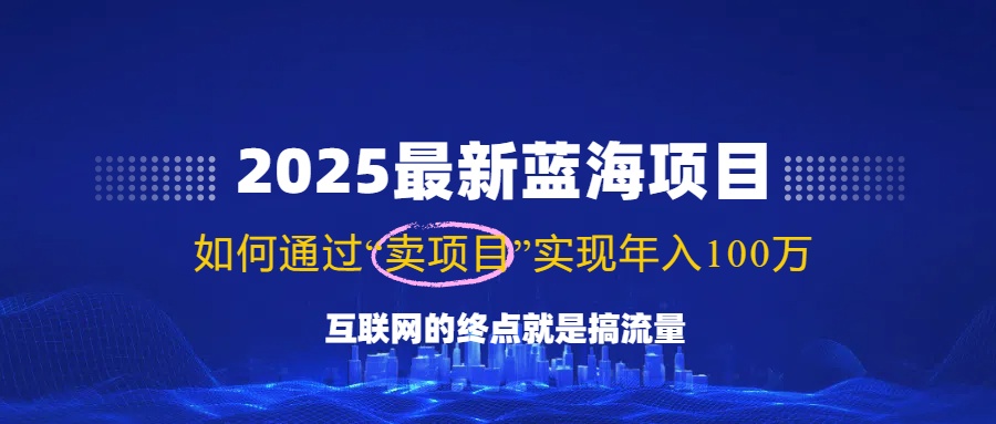 （14305期）2025最新蓝海项目，零门槛轻松复制，月入10万+，新手也能操作！-清欢网创