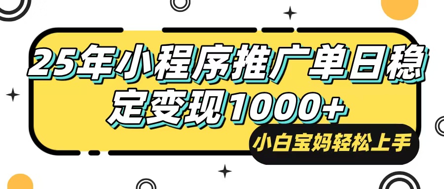（14298期）25年最新风口，小程序自动推广，，稳定日入1000+，小白轻松上手-清欢网创