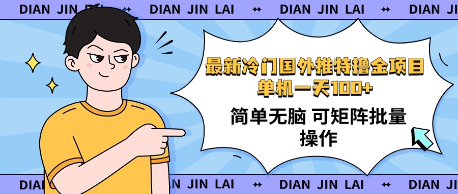 （14255期）最新国外推特撸金项目，单机一天100+简单无脑 矩阵操作收益最大【使用…-清欢网创