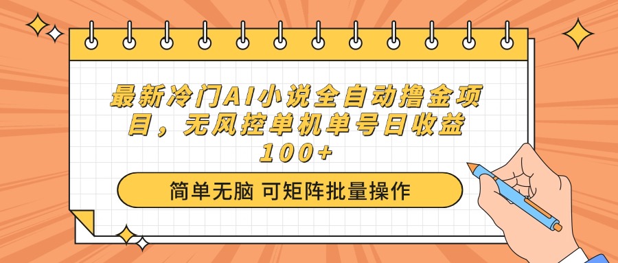 （14292期）最新冷门AI小说全自动撸金项目，无风控单机单号日收益100+-清欢网创