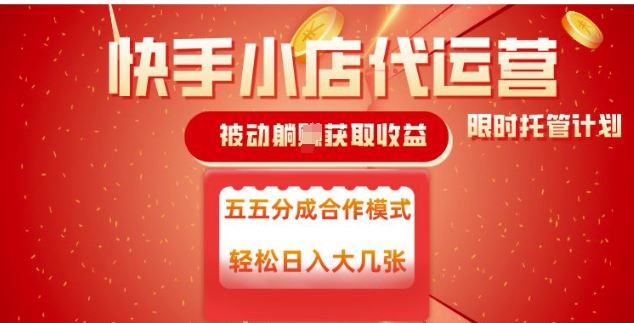 快手小店代运营，被动躺Z收益，收益五五分，单日稳定变现五张【揭秘】-清欢网创