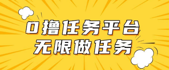 手机0成本无限做任务，适合大部分人群，一部手机可挣零花钱-清欢网创