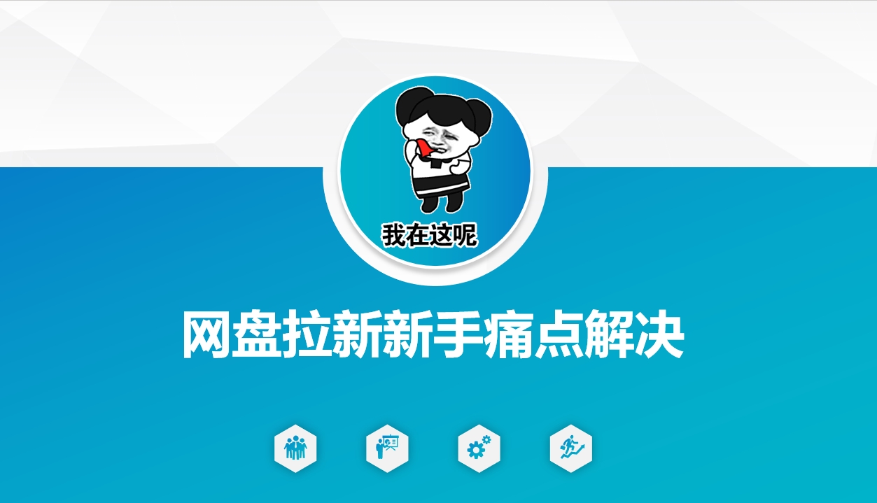 网盘拉新新手痛点解决，网盘引流+变现优化方案-清欢网创