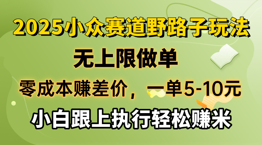 （14356期）零成本赚差价，一单5-10元，无上限做单，2025小众赛道，跟上执行轻松赚米-清欢网创