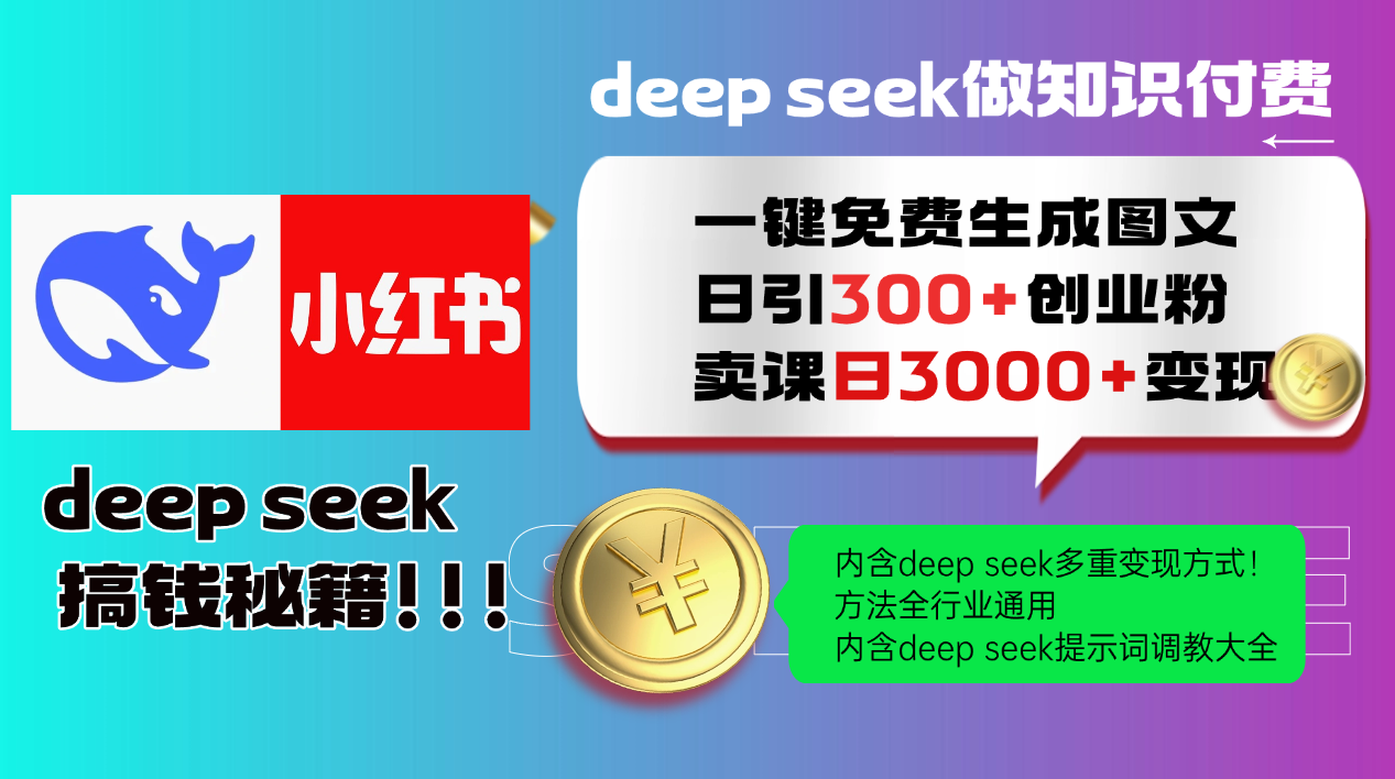 （14323期）Deep seek 一键免费生成小红书图文日引300+创业粉，日变现3000+教程！…-清欢网创