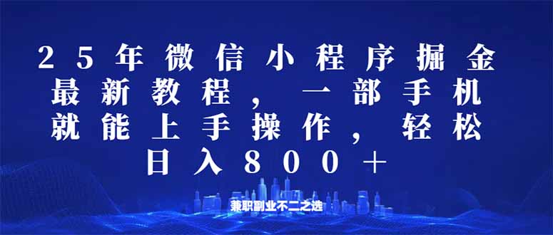 （14293期）微信小程序25年掘金玩法，一部手机就能操作，稳定日入800+,适合所有人…-清欢网创